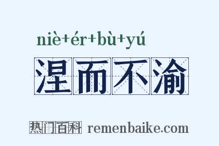 涅而不渝是什么意思的图片